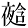 𭐿