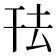 𭘿