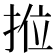 𭠿