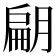 𭨿
