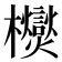 𭬿