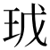 𭸿