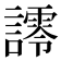 𮘿