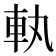 𮜿