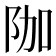 𮤿