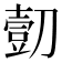 𰄿