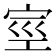 𰌿