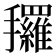 𰔿