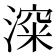 𰜿
