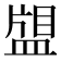 𰤿