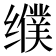𰬿