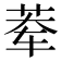 𰰿