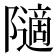 𱀿