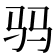 𱄿