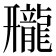 𱌿