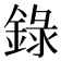 錄