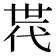 𠁀
