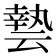 𠅀