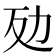 𠡀