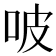 𠱀