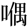 𠽀