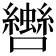 𡅀