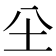 𡉀