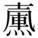 𡕀