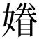 𡡀