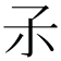 𡥀