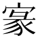 𡩀