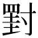 𡭀