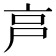 𡱀