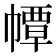𢅀