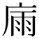 𢉀