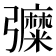 𢑀