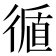 𢕀