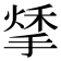 𢱀