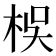 𣑀