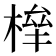 𣕀