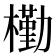 𣝀
