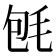 𣭀