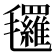 𣱀