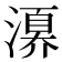 𣽀