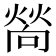 𤍀