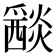 𤑀