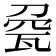 𤭀