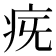 𤵀