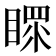 𥉀
