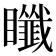𥍀